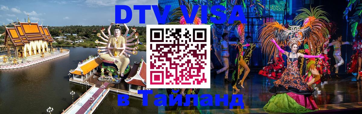 Цены на DTV визу в Таиланд — пакеты услуг, достаточно даже паспорта - Тула 