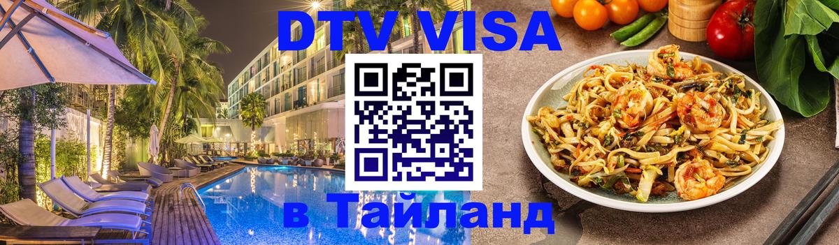 Visa ДТВ Тайланд помощь 